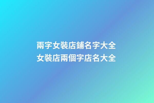 兩字女裝店鋪名字大全 女裝店兩個字店名大全-第1張-店鋪起名-玄機派